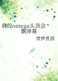 我的omega头顶会飘弹幕封面