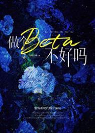 做个beta不好吗封面