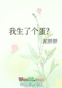 我生了个蛋？（穿越）封面