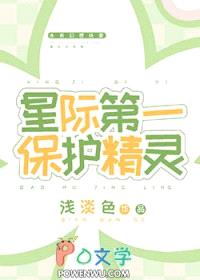 星际第一保护精灵封面